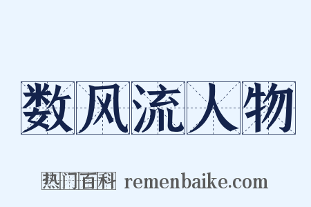 数风流人物是什么意思的图片